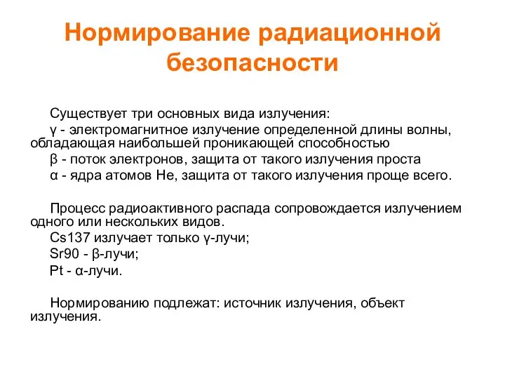 Нормирование радиационной безопасности Существует три основных вида излучения: γ - электромагнитное