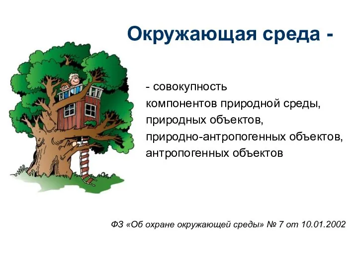 Окружающая среда - - совокупность компонентов природной среды, природных объектов, природно-антропогенных