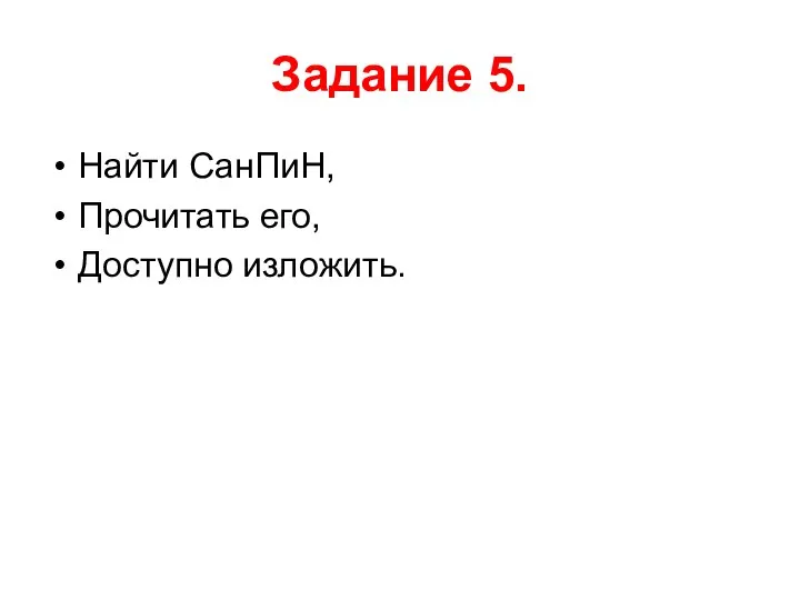 Задание 5. Найти СанПиН, Прочитать его, Доступно изложить.