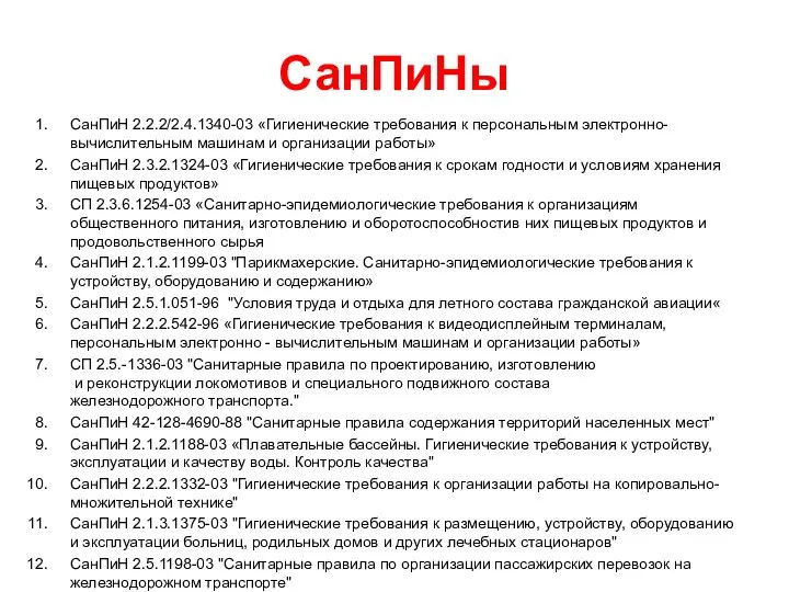 СанПиНы СанПиН 2.2.2/2.4.1340-03 «Гигиенические требования к персональным электронно-вычислительным машинам и организации