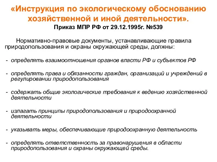 «Инструкция по экологическому обоснованию хозяйственной и иной деятельности». Приказ МПР РФ