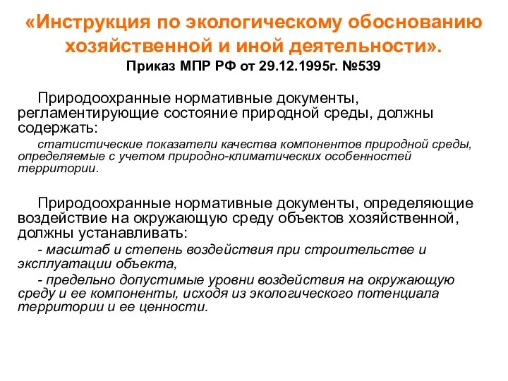 «Инструкция по экологическому обоснованию хозяйственной и иной деятельности». Приказ МПР РФ