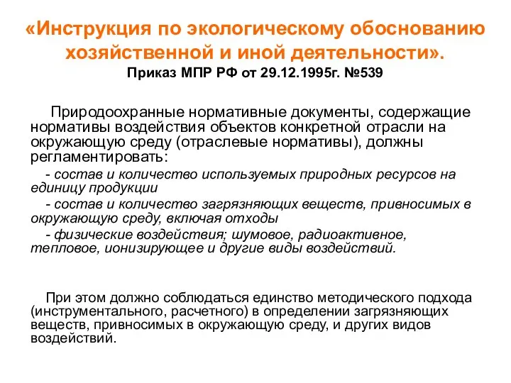 «Инструкция по экологическому обоснованию хозяйственной и иной деятельности». Приказ МПР РФ