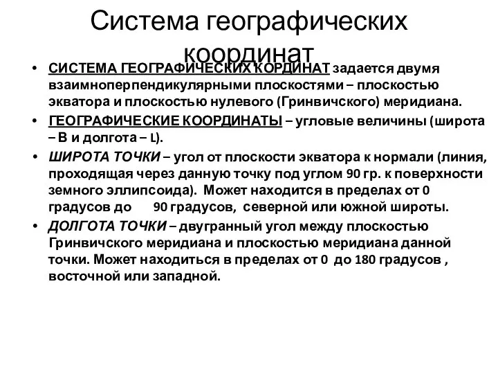 Система географических координат СИСТЕМА ГЕОГРАФИЧЕСКИХ КОРДИНАТ задается двумя взаимноперпендикулярными плоскостями –