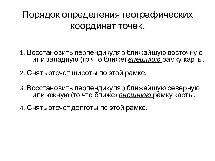 Порядок определения географических координат точек. 1. Восстановить перпендикуляр ближайшую восточную или