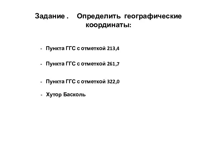 Задание . Определить географические координаты: - Пункта ГГС с отметкой 213,4