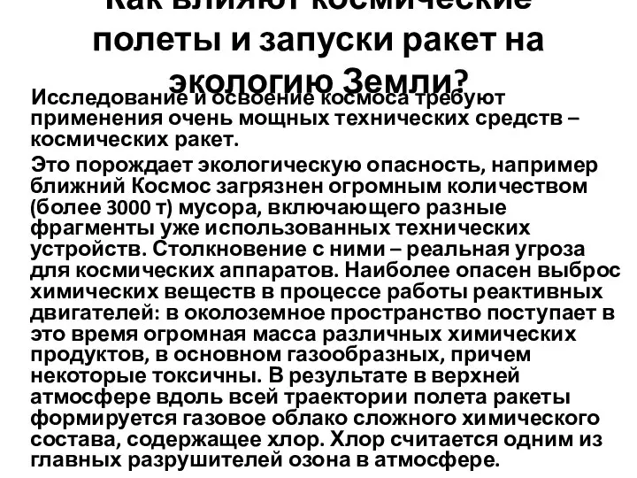 Как влияют космические полеты и запуски ракет на экологию Земли? Исследование