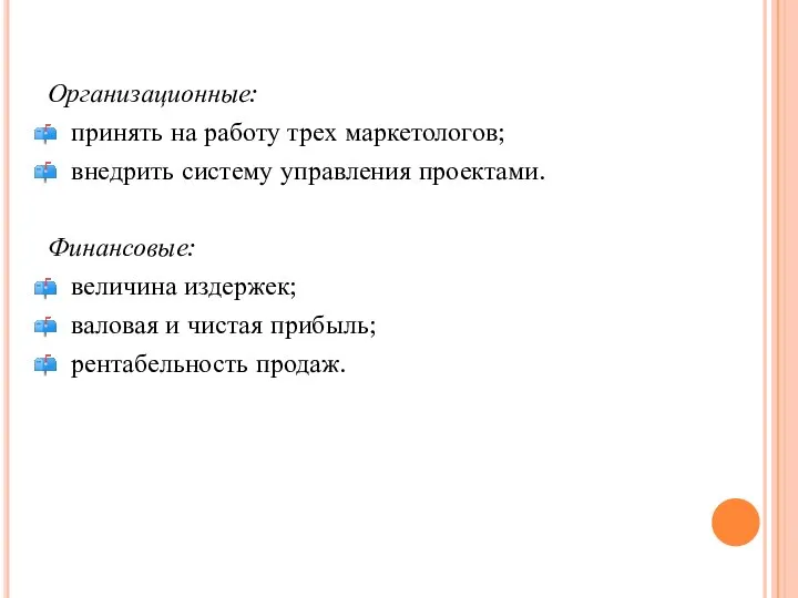 Организационные: принять на работу трех маркетологов; внедрить систему управления проектами. Финансовые: