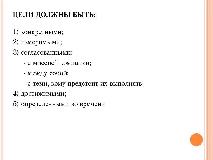 ЦЕЛИ ДОЛЖНЫ БЫТЬ: 1) конкретными; 2) измеримыми; 3) согласованными: - с