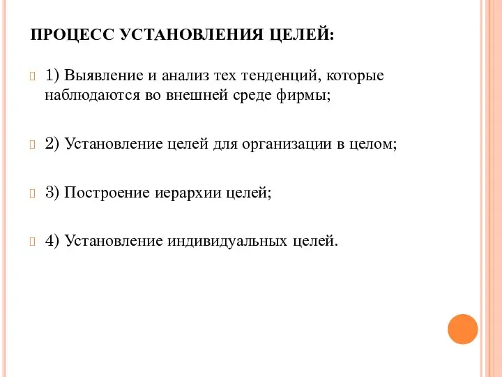 ПРОЦЕСС УСТАНОВЛЕНИЯ ЦЕЛЕЙ: 1) Выявление и анализ тех тенденций, которые наблюдаются