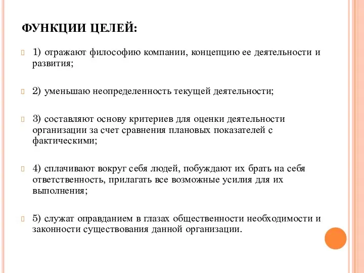 ФУНКЦИИ ЦЕЛЕЙ: 1) отражают философию компании, концепцию ее деятельности и развития;