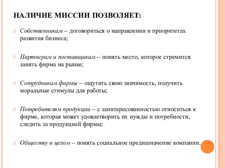 НАЛИЧИЕ МИССИИ ПОЗВОЛЯЕТ: Собственникам – договориться о направлении и приоритетах развития