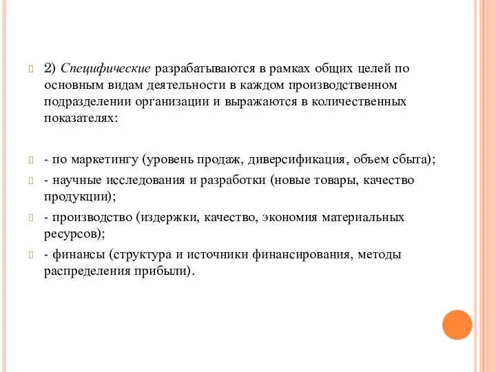 2) Специфические разрабатываются в рамках общих целей по основным видам деятельности