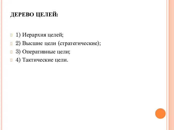 ДЕРЕВО ЦЕЛЕЙ: 1) Иерархия целей; 2) Высшие цели (стратегические); 3) Оперативные цели; 4) Тактические цели.