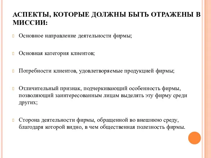 АСПЕКТЫ, КОТОРЫЕ ДОЛЖНЫ БЫТЬ ОТРАЖЕНЫ В МИССИИ: Основное направление деятельности фирмы;