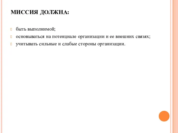 МИССИЯ ДОЛЖНА: быть выполнимой; основываться на потенциале организации и ее внешних