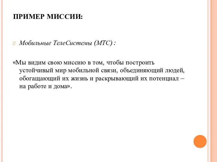 ПРИМЕР МИССИИ: Мобильные ТелеСистемы (МТС) : «Мы видим свою миссию в