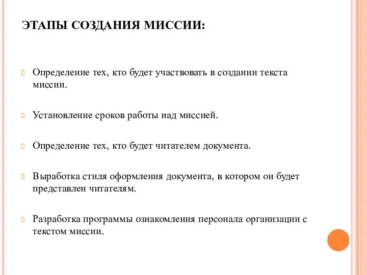 ЭТАПЫ СОЗДАНИЯ МИССИИ: Определение тех, кто будет участвовать в создании текста