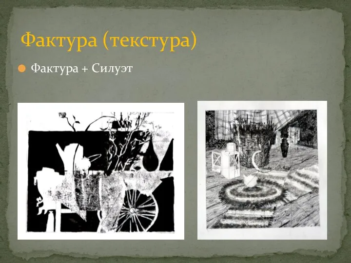 Фактура + Силуэт Фактура (текстура)