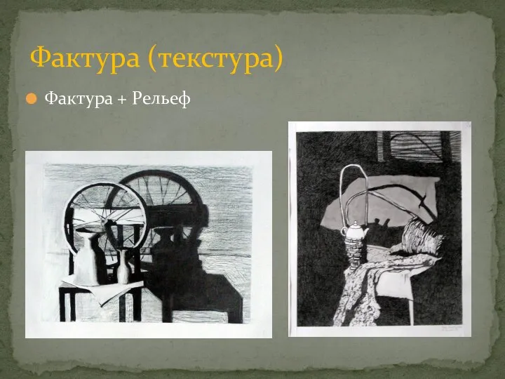 Фактура + Рельеф Фактура (текстура)