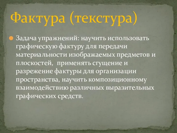 Задача упражнений: научить использовать графическую фактуру для передачи материальности изображаемых предметов