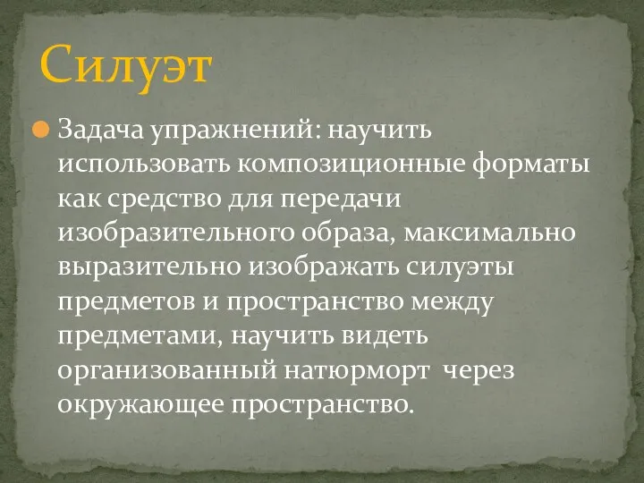 Задача упражнений: научить использовать композиционные форматы как средство для передачи изобразительного