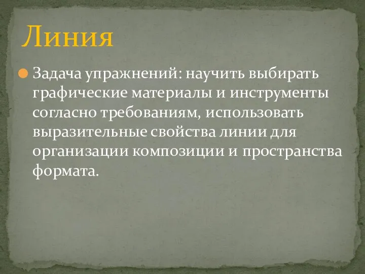 Задача упражнений: научить выбирать графические материалы и инструменты согласно требованиям, использовать