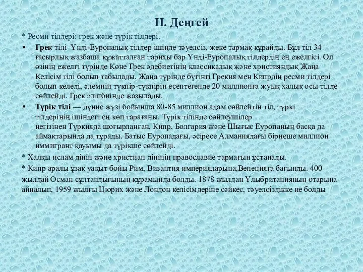 II. Деңгей * Ресми тілдері: грек және түрік тілдері. Грек тілі