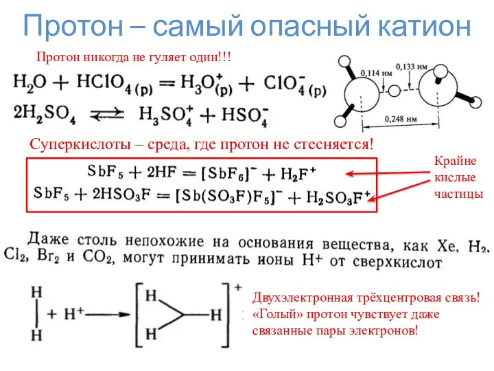 Протон – самый опасный катион Протон никогда не гуляет один!!! Суперкислоты