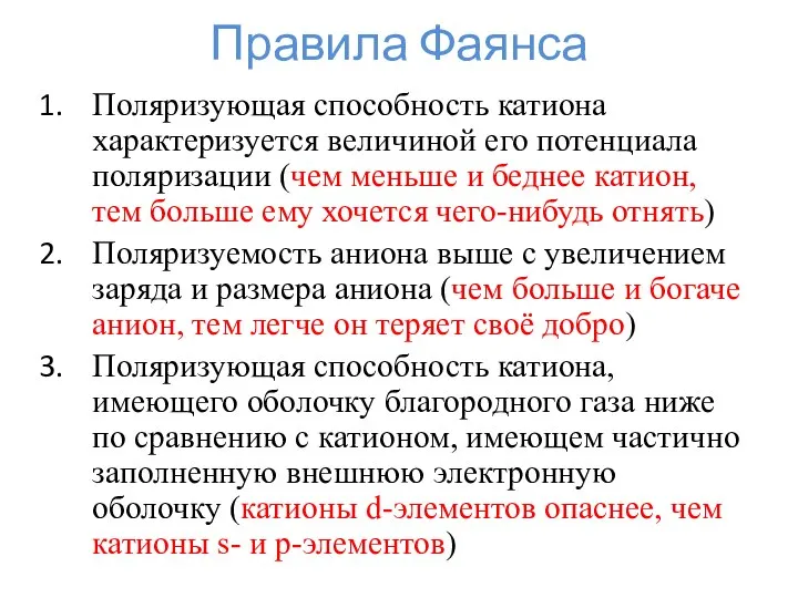 Правила Фаянса Поляризующая способность катиона характеризуется величиной его потенциала поляризации (чем