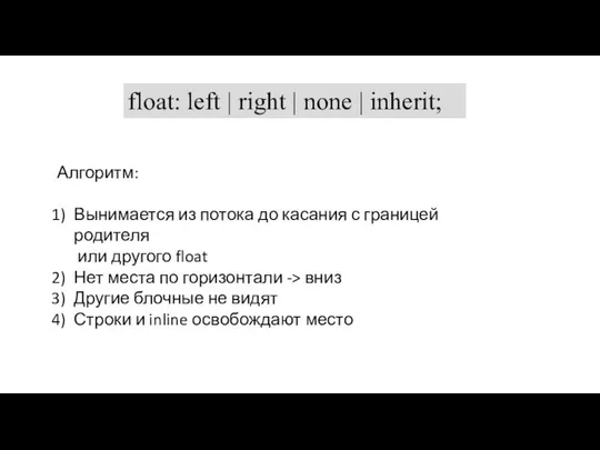 float: left | right | none | inherit; Алгоритм: Вынимается из