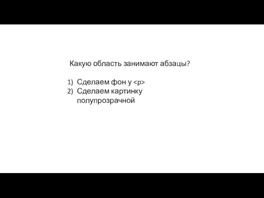 Какую область занимают абзацы? Сделаем фон у Сделаем картинку полупрозрачной