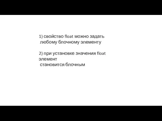 1) свойство float можно задать любому блочному элементу 2) при установке значения float элемент становится блочным