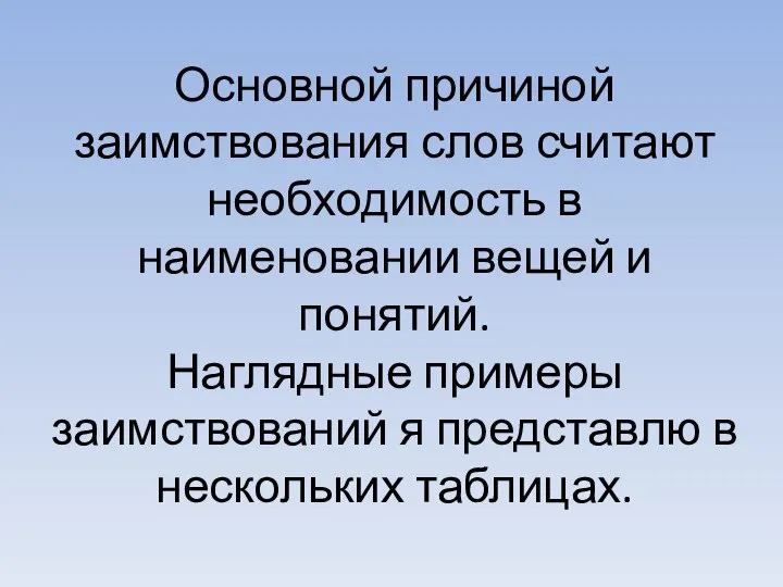 Основной причиной заимствования слов считают необходимость в наименовании вещей и понятий.