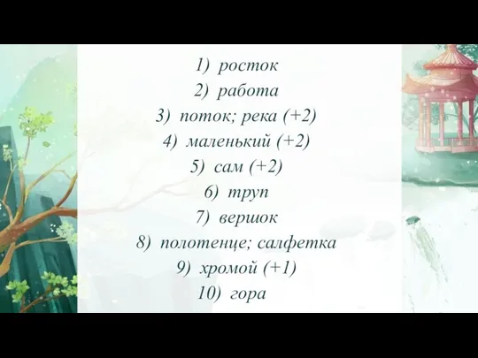 росток работа поток; река (+2) маленький (+2) сам (+2) труп вершок полотенце; салфетка хромой (+1) гора