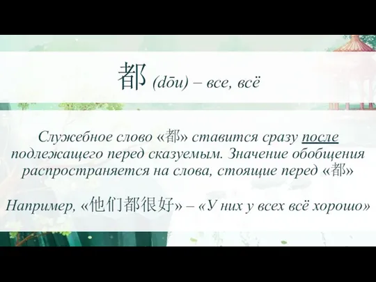 都 (dōu) – все, всё Служебное слово «都» ставится сразу после