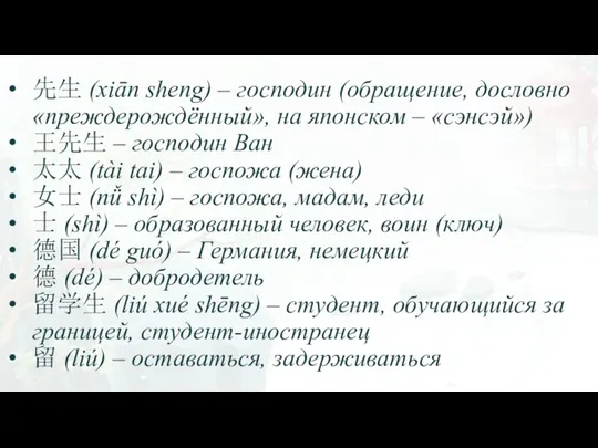 先生 (xiān sheng) – господин (обращение, дословно «преждерождённый», на японском –