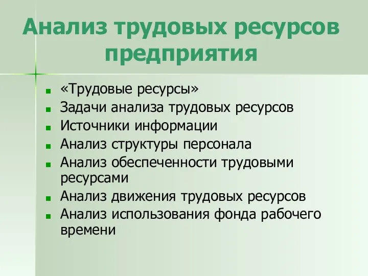 Анализ трудовых ресурсов предприятия «Трудовые ресурсы» Задачи анализа трудовых ресурсов Источники