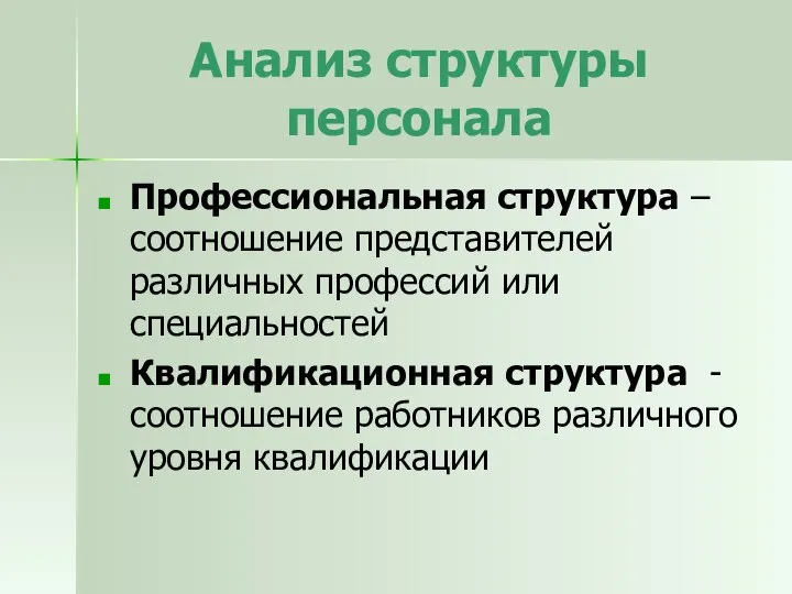 Анализ структуры персонала Профессиональная структура – соотношение представителей различных профессий или