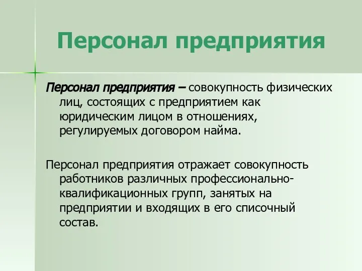 Персонал предприятия Персонал предприятия – совокупность физических лиц, состоящих с предприятием