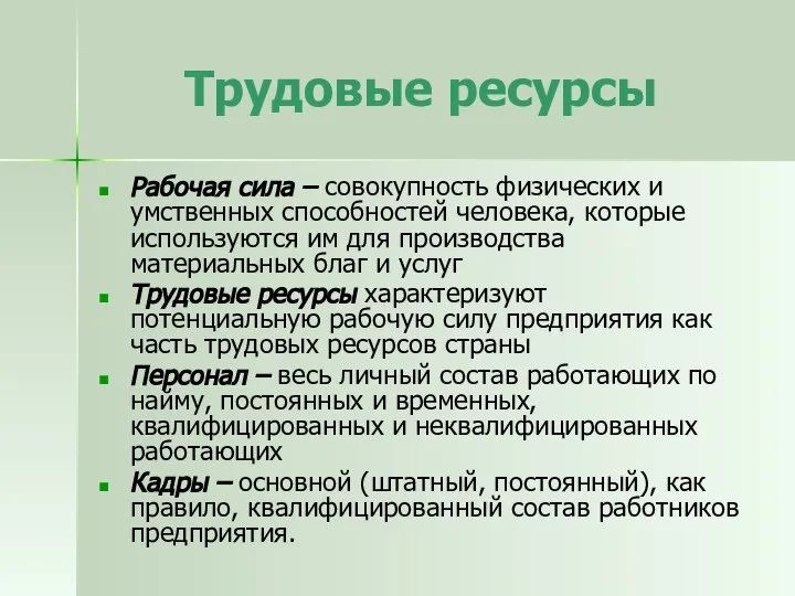 Рабочая сила – совокупность физических и умственных способностей человека, которые используются