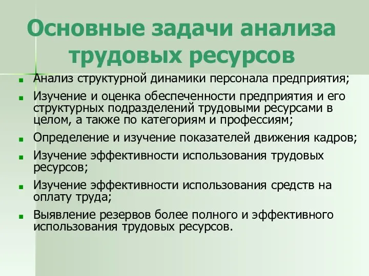 Основные задачи анализа трудовых ресурсов Анализ структурной динамики персонала предприятия; Изучение