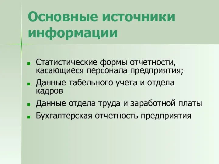 Основные источники информации Статистические формы отчетности, касающиеся персонала предприятия; Данные табельного