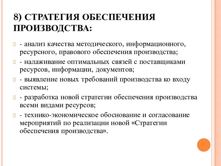 8) СТРАТЕГИЯ ОБЕСПЕЧЕНИЯ ПРОИЗВОДСТВА: - анализ качества методического, информационного, ресурсного, правового