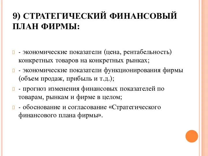 9) СТРАТЕГИЧЕСКИЙ ФИНАНСОВЫЙ ПЛАН ФИРМЫ: - экономические показатели (цена, рентабельность) конкретных