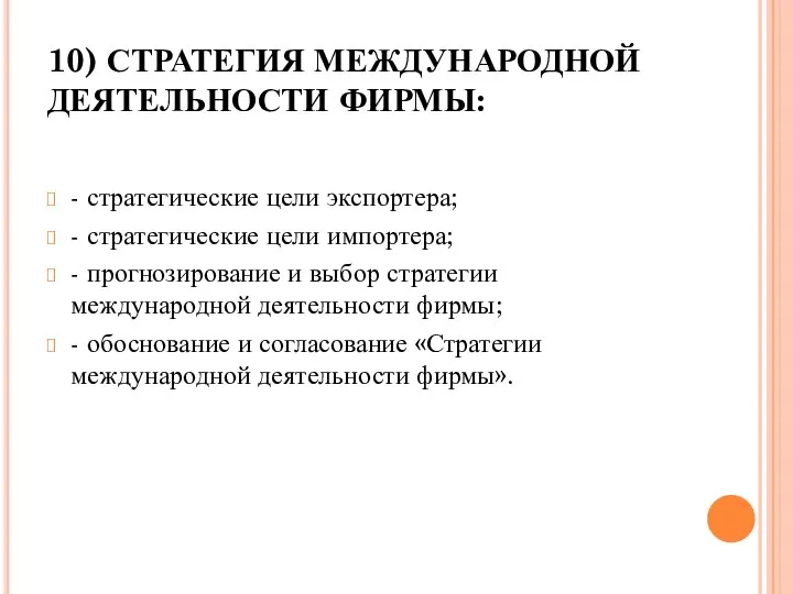 10) СТРАТЕГИЯ МЕЖДУНАРОДНОЙ ДЕЯТЕЛЬНОСТИ ФИРМЫ: - стратегические цели экспортера; - стратегические