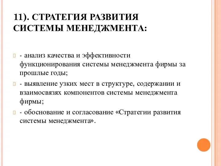 11). СТРАТЕГИЯ РАЗВИТИЯ СИСТЕМЫ МЕНЕДЖМЕНТА: - анализ качества и эффективности функционирования