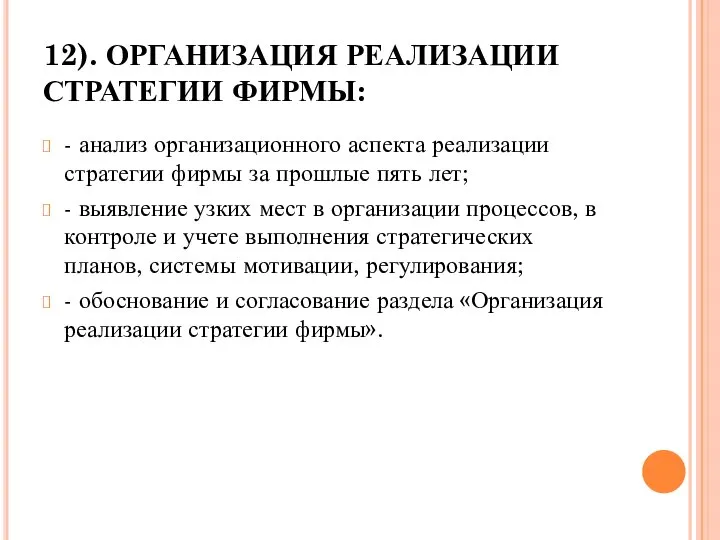 12). ОРГАНИЗАЦИЯ РЕАЛИЗАЦИИ СТРАТЕГИИ ФИРМЫ: - анализ организационного аспекта реализации стратегии