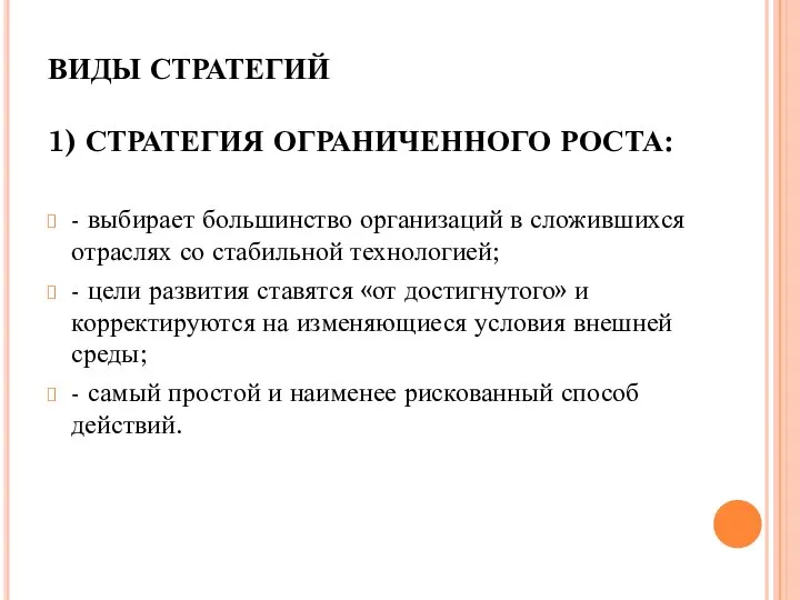 ВИДЫ СТРАТЕГИЙ 1) СТРАТЕГИЯ ОГРАНИЧЕННОГО РОСТА: - выбирает большинство организаций в