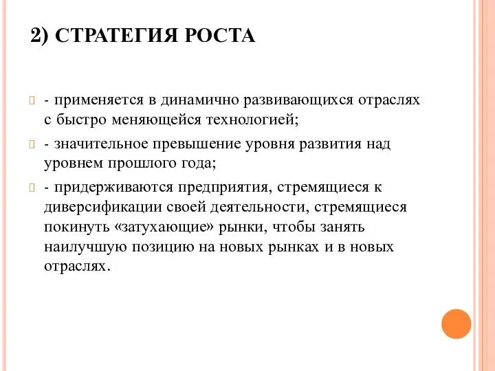 2) СТРАТЕГИЯ РОСТА - применяется в динамично развивающихся отраслях с быстро